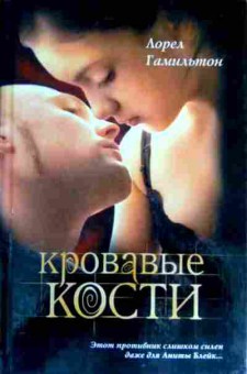 Книга Гамильтон Л. Кровавые кости, 11-18176, Баград.рф